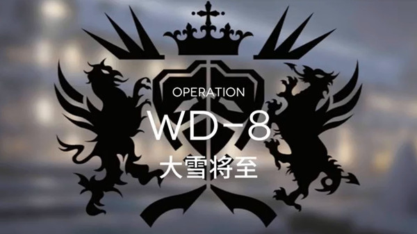 明日方舟WD8关卡怎么过？wd-8大雪将至完美通关教学攻略[多图]