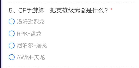 cf手游第一把英雄级武器是什么？答案分享[多图]