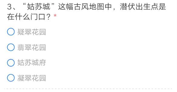 穿越火线手游姑苏城这幅古风地图中，潜伏出生点是在什么门口？答案分享[多图]