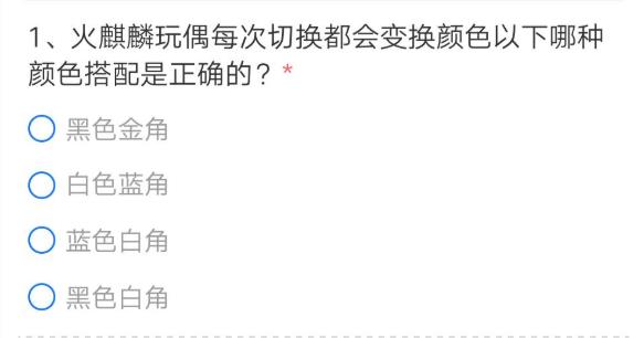 cf手游火麒麟玩偶每次切换都会变换颜色以下哪种颜色搭配是正确的？答案分享[多图]