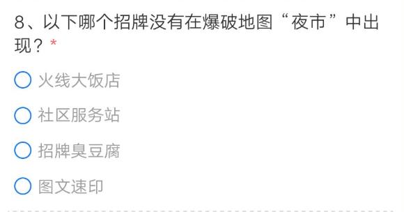 穿越火线手游以下哪个招牌没有在爆破地图夜市中出现？答案分享[多图]