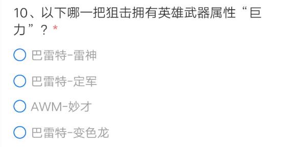 穿越火线手游以下哪一把狙击拥有英雄武器属性巨力？答案分享[多图]