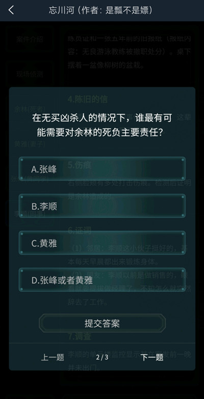 犯罪大师4.17忘川河完整版答案攻略，Crimaster最新疑案追凶任务答案详解[多图]图片3