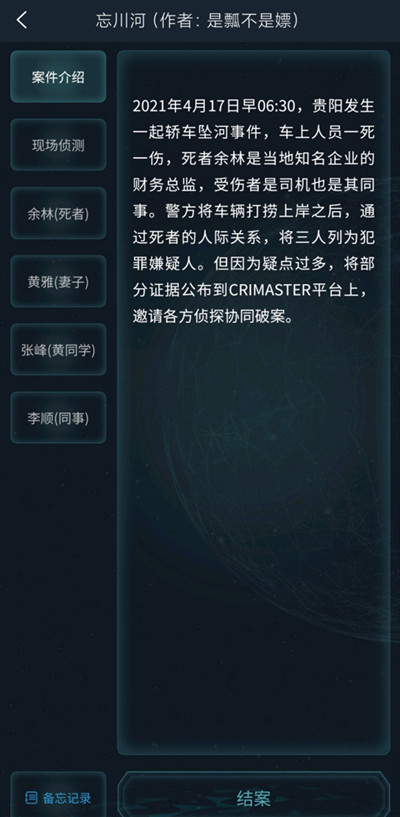 犯罪大师4.17忘川河完整版答案攻略，Crimaster最新疑案追凶任务答案详解[多图]图片5