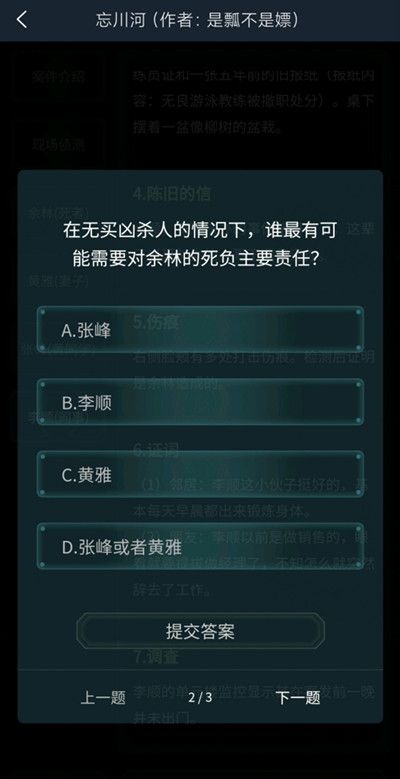 犯罪大师忘川河答案是什么？忘川河疑案追凶答案真相详解[多图]图片3