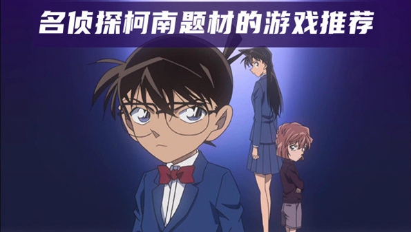 名侦探柯南题材设置的游戏合集