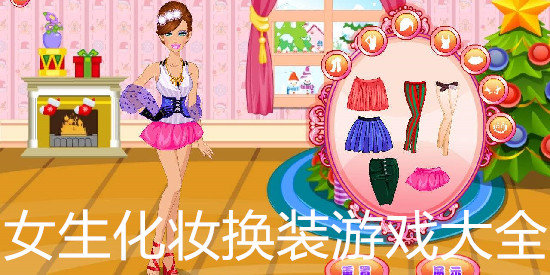 女生化妆换装游戏大全