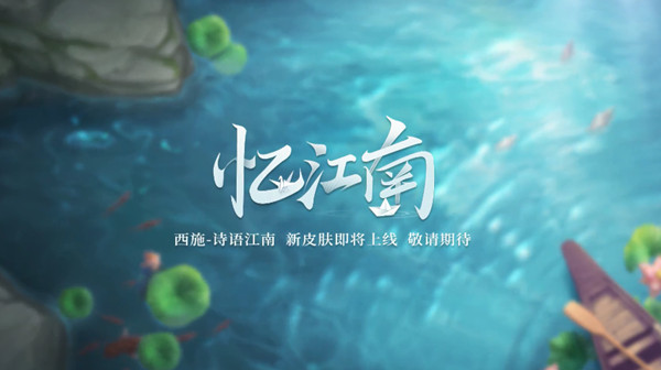 王者荣耀诗语江南皮肤什么时候上线？西施诗语江南新皮肤最新爆料[多图]