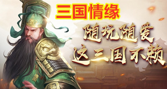 三国情缘手游合集