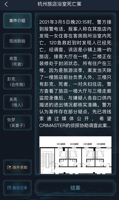 犯罪大师杭州旅店浴室死亡案答案是什么？杭州旅店浴室死亡案答案分析[多图]图片3