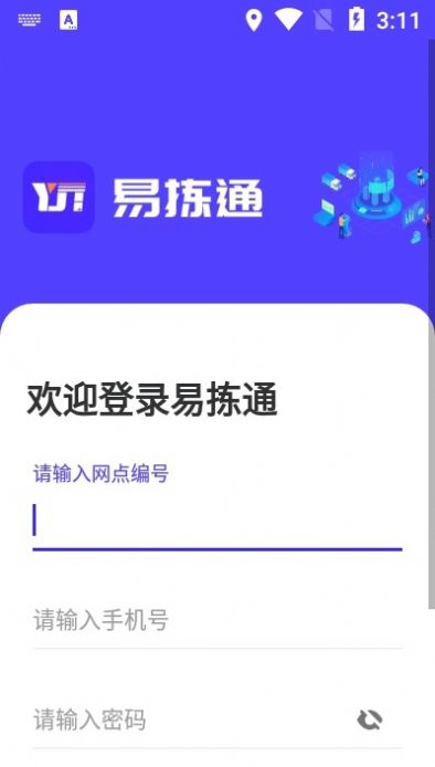 圆通易拣通app共配系统官方网下载图片1