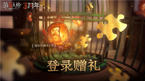 第五人格三周年活动攻略，三周年庆典活动玩法及奖励内容图文汇总[多图]图片3
