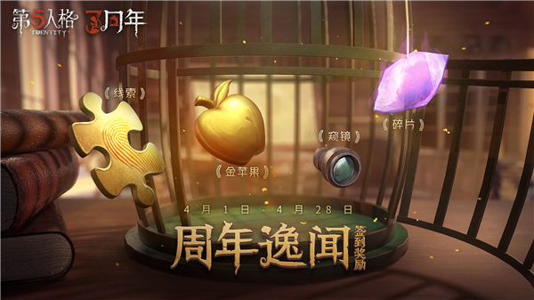 第五人格三周年活动攻略，三周年庆典活动玩法及奖励内容图文汇总[多图]图片2