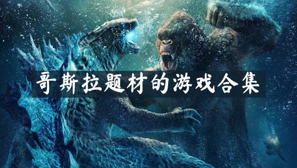 哥斯拉题材的游戏合集