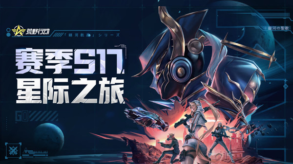 荒野行动s17赛季通行证奖励大全，S17赛季星际之旅开启预告[多图]