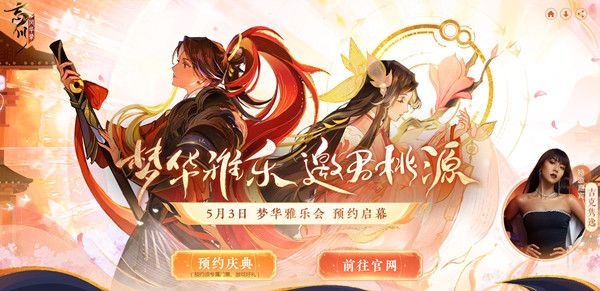 忘川风华录梦华雅乐会预约奖励有哪些？满月庆典梦华雅乐会活动内容一览[多图]图片1