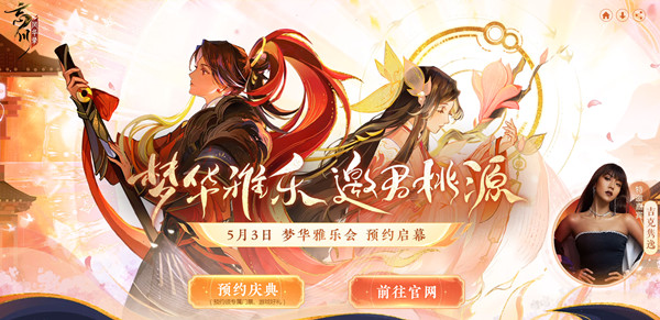 忘川风华录梦华雅乐会预约奖励有哪些？满月庆典梦华雅乐会活动内容一览[多图]