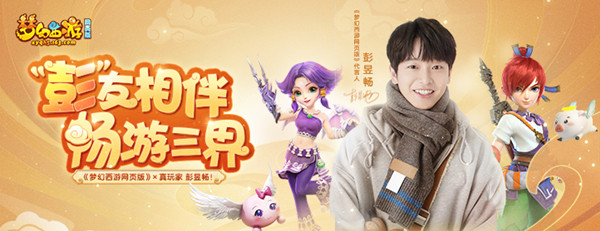 梦幻西游网页版彭昱畅代言人活动是什么？彭昱畅大神之路活动通关攻略[多图]