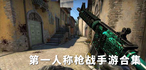 手机射击游戏合集