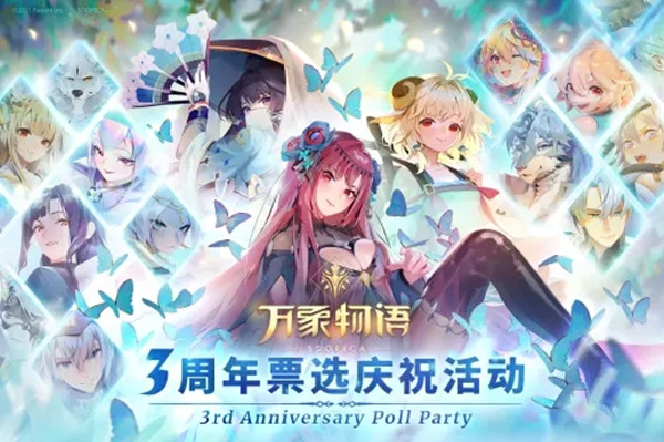 万象物语三周年投票活动在哪参加？3周年票选庆祝活动规则介绍[多图]