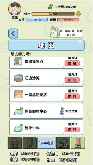 大学模拟器手机版图3