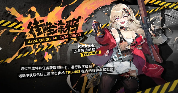 少女前线tkb408怎么获得？密钥活动街垒涂鸦玩法详解攻略[多图]
