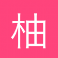 西柚日记app官方版下载 v1.0.0