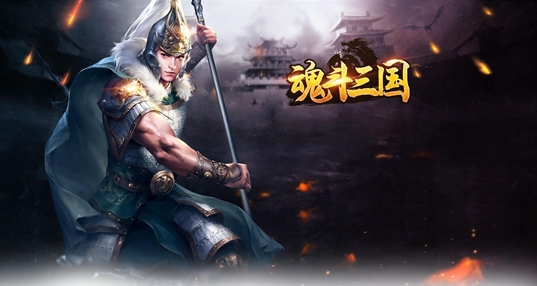 魂斗三国手游合集