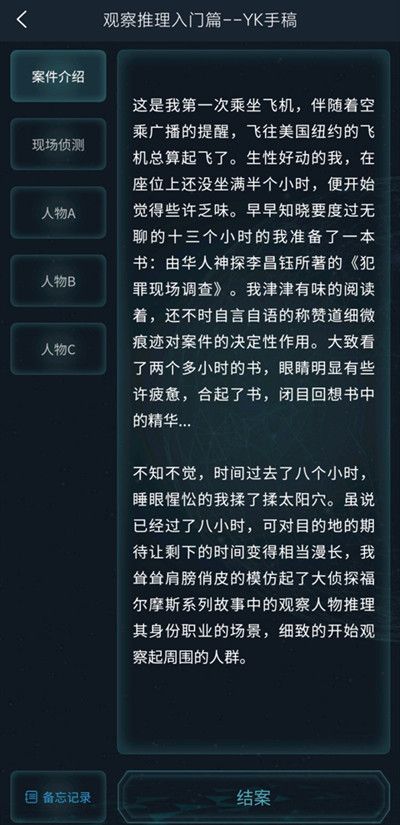 犯罪大师观察推理入门篇答案是什么？观察推理入门篇YK手稿正确答案一览[多图]图片5