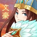 三国大文豪手游