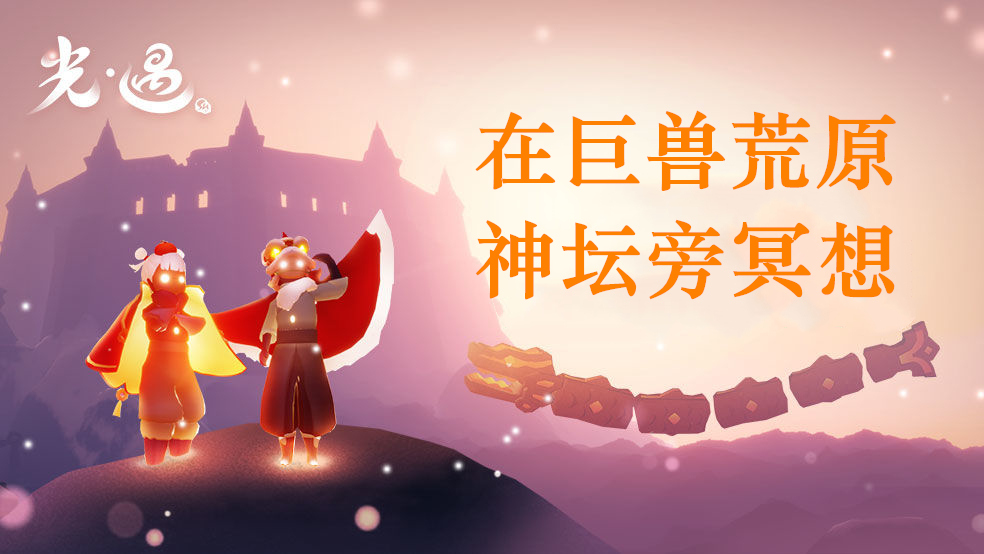 光遇4.21巨兽荒原任务怎么做？巨兽荒原的神坛旁冥想任务完成攻略[多图]
