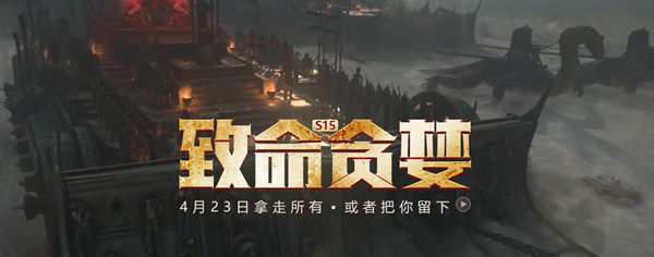 流放之路S15赛季4月23日来袭，新赛季致命贪婪开启前瞻[多图]