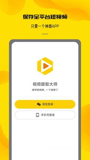 视频提取大师app图1