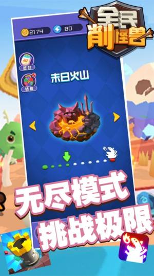 全民削怪兽游戏领红包官方版图片2