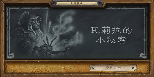 炉石传说瓦莉拉的小秘密乱斗怎么玩？2021乱斗瓦莉拉的小秘密卡组搭配攻略[多图]
