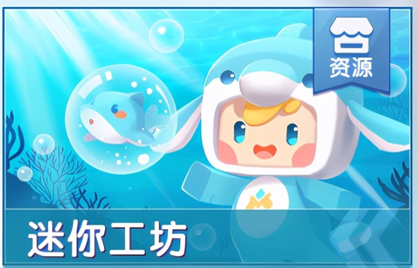 迷你世界海洋更新时间预告，海底世界更新上线前瞻[多图]