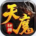 盟重英雄之天魔神器手游官方正版下载 v1.0.5