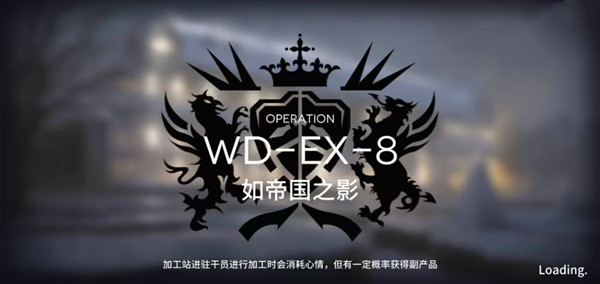 明日方舟WD-EX-8如帝国之影怎么通关？WD-EX-8突袭阵容部署通关攻略[多图]图片1