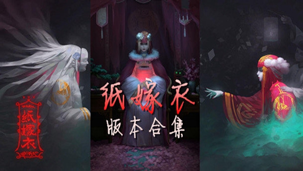 纸嫁衣最全版本游戏合集