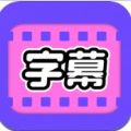 视频字幕大师app最新免费下载 v1.0.5