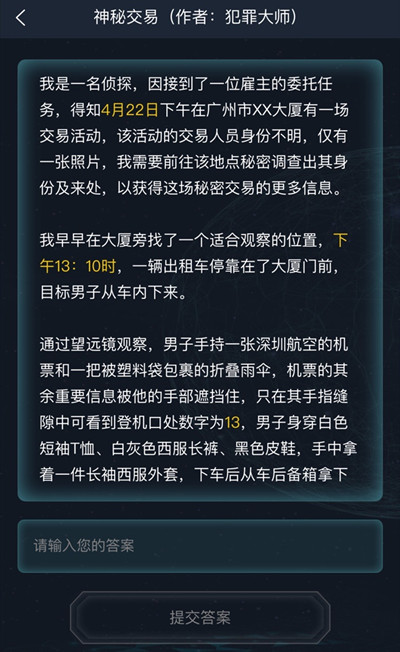 犯罪大师4.23侦探委托神秘交易答案完整版攻略大全[多图]