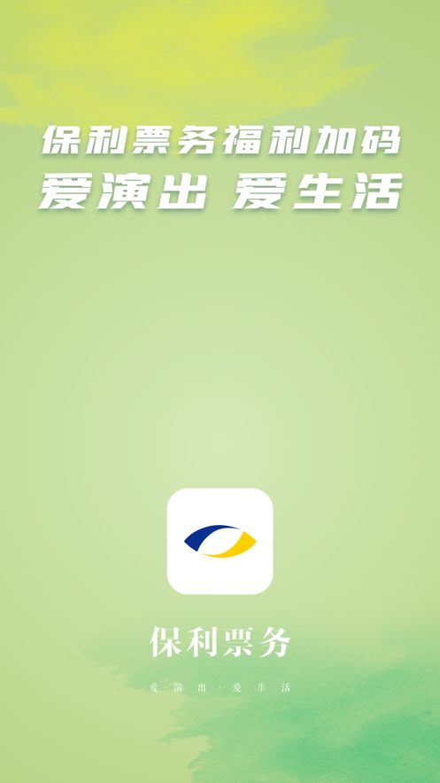 如梦之梦抢票app软件手机版下载（保利票务）图片1