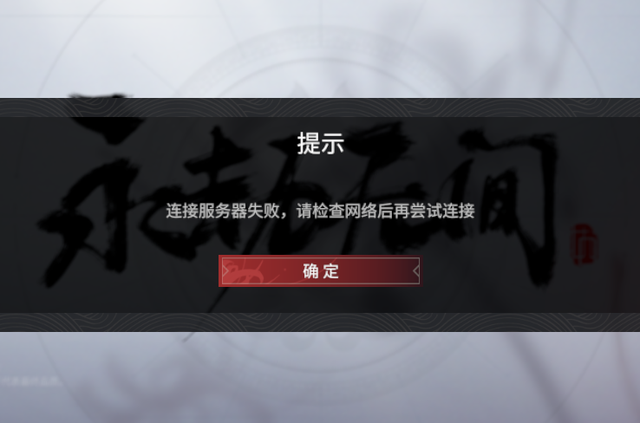 永劫无间登录失败官方解决方法[多图]