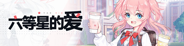 崩坏学园2六等星的爱活动怎么通关？六等星的爱活动玩法攻略[多图]图片2