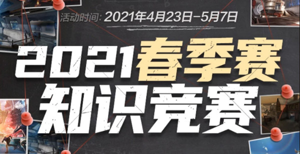 2021穿越火线春季赛知识竞赛答案完整版攻略[多图]