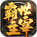 霸世主宰官方版
