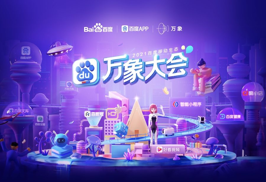 2021百度万象大会投票大全 2021万象大会活动汇总[多图]