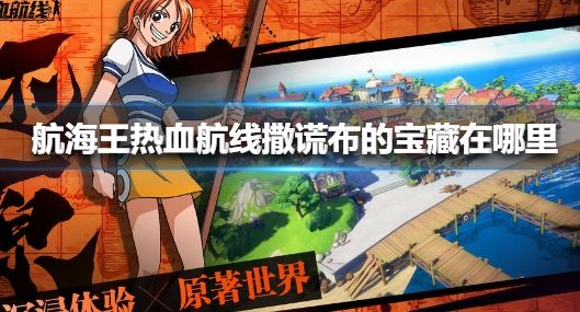 航海王热血航线撒谎布的宝藏密码一览[多图]