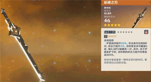 原神斫峰之刃怎么获得？斫峰之刃90级属性及背景故事介绍[多图]
