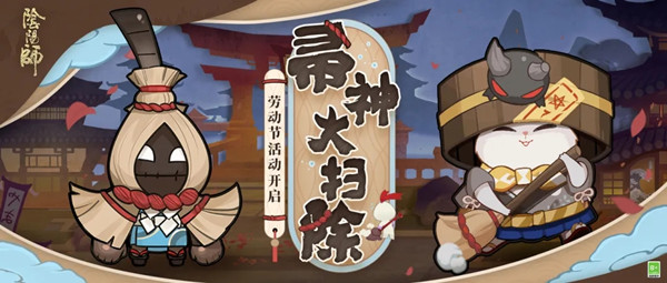 阴阳师2021劳动节活动怎么玩？五一活动帚神大扫除前瞻[多图]